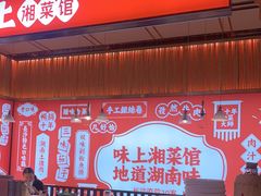 -味上湘菜馆(阿波罗店)