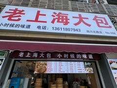 -老上海大包(四川北路店)