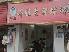-娇姐老牌螺蛳粉(雅儒路店)