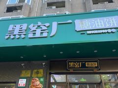 -黑窑厂糖油饼烤鸭·清真菜(黑窑厂街店)