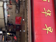 门面-丽华早点(大成路店)