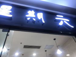 -星期六创作·接发烫染