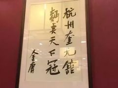 -奎元馆.百年奎元.非遗传承(西湖边的解放路店)