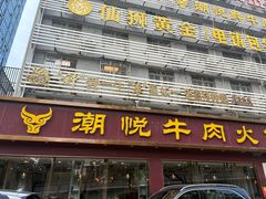 -潮悦牛肉火锅城(水贝店)
