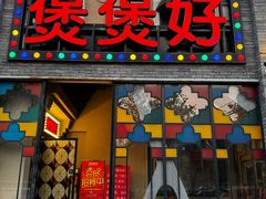 -煲煲好(朝阳门店)
