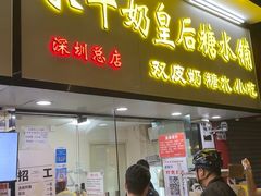 -水牛奶皇后糖水铺(深圳总店)