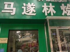 门面-马遂林烩面馆(少室路店)