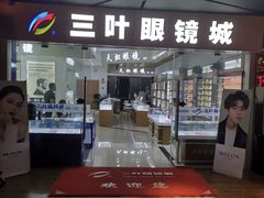 -三叶眼镜城·好视力眼镜店