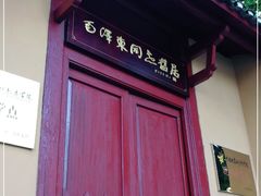 -毛泽东同志旧居