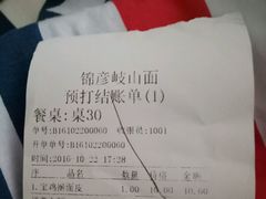 账单-锦彦岐山面(大唐不夜城店)