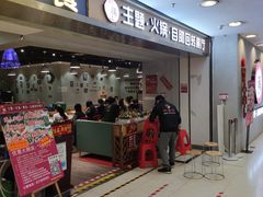 门面-川锅·火锅·烤肉自助餐厅
