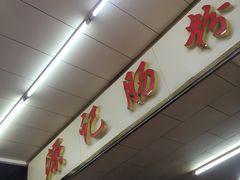 -源记肠粉(华贵路店)