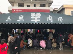 -龙门李家三旦羊肉汤馆