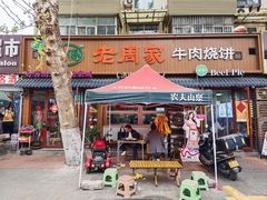 -穆得·老周家牛肉烧饼(普利街店)