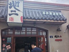 -地二手作鱼汤馄饨(上街里店)