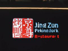 -京尊烤鸭店JINGZUN(春秀路店)