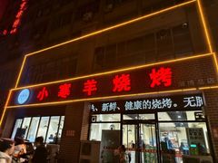 -小寒羊烧烤(凯瑞时代大厦店)