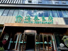 -海泰食府·新鲁菜·家宴(总部基地店)