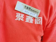 -聚鑫阁江浙菜·非遗传承技艺(青村帝华园店)