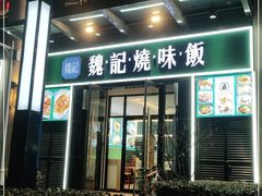 门面-魏记烧味饭
