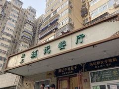 -满记烧饼(牛街东里小区一区店)