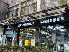 -VPsmart私教健身工作室(新华路旗舰店)