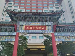 -王府半岛酒店·大堂茶座