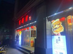 门面-百饼园(元洪城店)