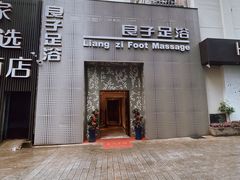 门面-良子足浴(湖滨店)