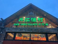 -丹江渔村(首都机场店)