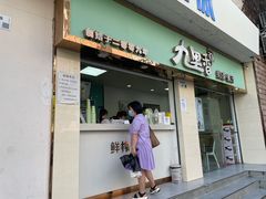 门面-九里香奶茶果汁(碧湖店)