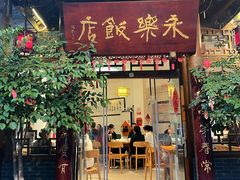 -永乐饭店