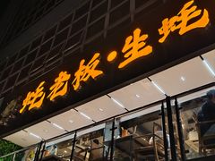 -蚝老板海鲜烧烤大排档(码头店)