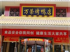 门面-万荣烤鸭店·北京菜(天坛店)