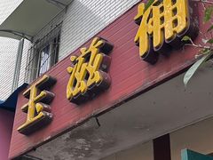 -玉滋補