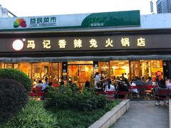 门面-冯记香辣兔火锅(茶店子总店)