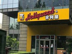 门面-合利屋(三元桥店)