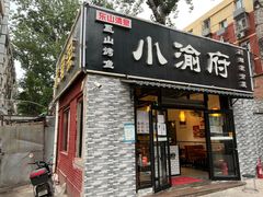 门面-小渝府(车站西街店)