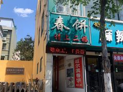 门面-哈尔滨春饼(朝山街店)