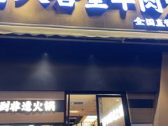 -八合里潮汕鲜牛肉火锅(广州五羊邨店)
