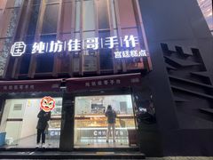 -纯坊佳哥手作(江汉路店)