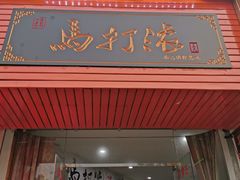-马打滚