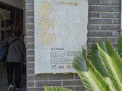 -奎元馆.百年奎元.非遗传承(西湖边的解放路店)