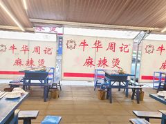 -牛华周记麻辣烫起源店
