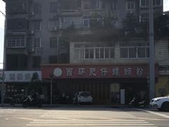 -西环肥仔螺蛳粉(总店)