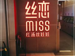 门面-丝恋丝娃娃(逸天城国贸店)