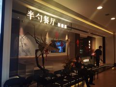 等位区-半勺·新徽菜(银泰城店)