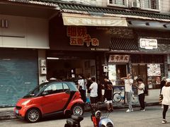门面-细妹五香牛杂(步行街店)