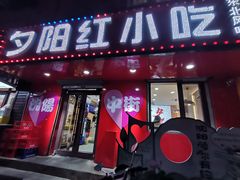 -夕阳红小吃(中街大悦城店)