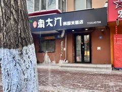 -南大门韩国米糕(公滨路店)